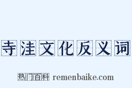 寺洼文化反义词是什么意思的图片